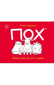 ПОХ. Комикс для тех, кто в дзене