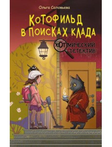 Котофильд в поисках клада
