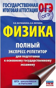 ОГЭ Физика. Полный экспресс-репетитор для подготовки к ОГЭ