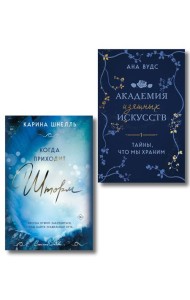 Комплект из 2-х книг (Тайны, что мы храним + Когда приходит шторм)