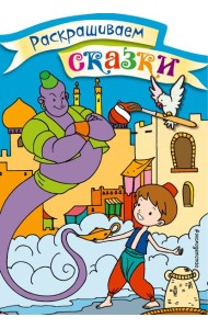 Аладдин. Раскраска с цветными образцами