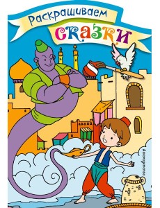 Аладдин. Раскраска с цветными образцами