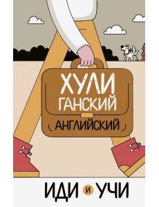 Хулиганский английский. Иди и учи Хулиганский английский. Иди и учи