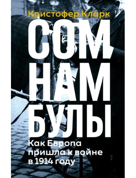 Сомнамбулы: Как Европа пришла к войне в 1914 году