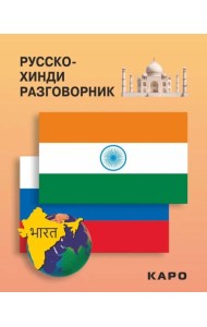 Русско-хинди разговорник
