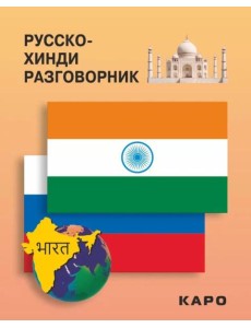 Русско-хинди разговорник