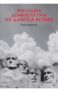 Ни одна демократия не длится вечно