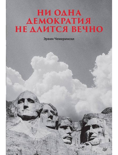 Ни одна демократия не длится вечно