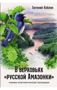 В верховьях «русской Амазонки»: Хроники орнитологической экспедиции