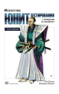 Искусство юнит-тестирования с примерами на JavaScript. 3-е межд. изд.