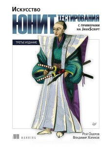 Искусство юнит-тестирования с примерами на JavaScript. 3-е межд. изд.