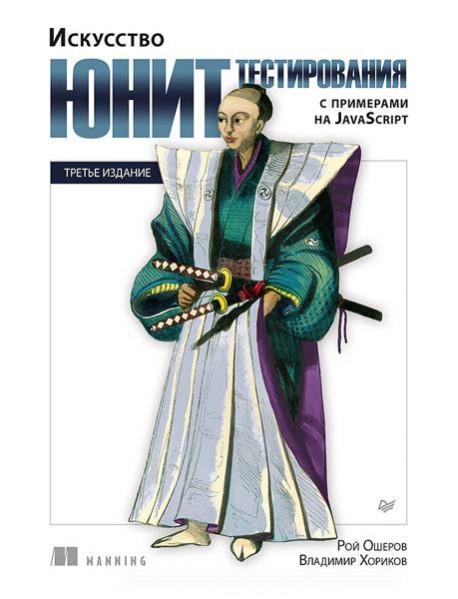 Искусство юнит-тестирования с примерами на JavaScript. 3-е межд. изд.