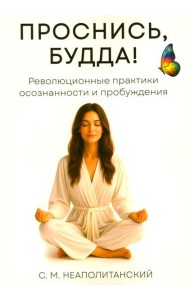 Проснись, Будда! Революционные практики осознанности и пробуждения