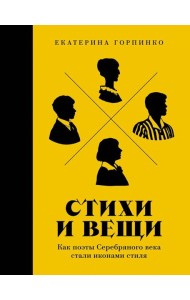Стихи и вещи: Как поэты Серебряного века стали иконами стиля