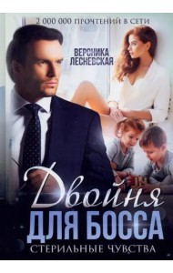 Двойня для босса. Стерильные чувства