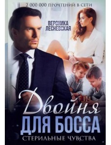 Двойня для босса. Стерильные чувства