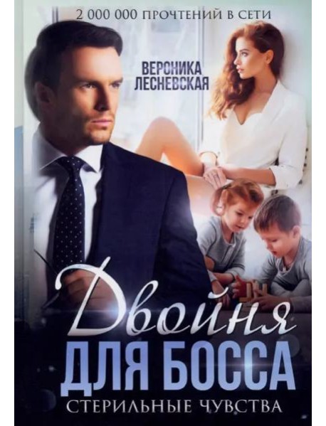 Двойня для босса. Стерильные чувства