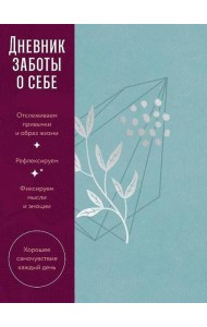 [пыльный базальт] Дневник заботы о себе