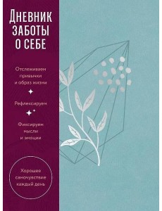 [пыльный базальт] Дневник заботы о себе