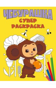 Чебурашка. Супер раскраска