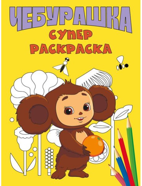 Чебурашка. Супер раскраска