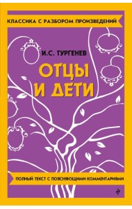 Отцы и дети