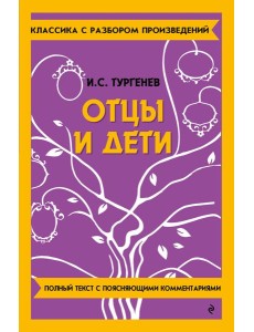 Отцы и дети