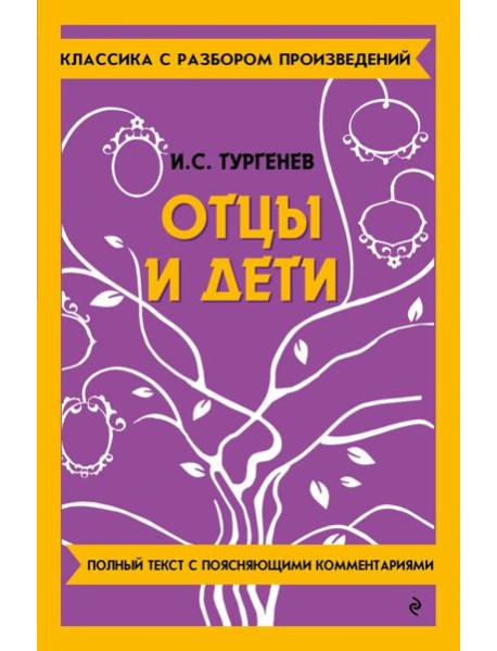 Отцы и дети