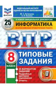 ВПР ФИОКО Информатика 8кл 25вар. ТЗ Нов.