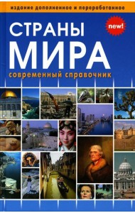 Страны мира. Современный справочник