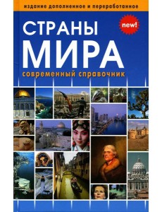 Страны мира. Современный справочник