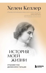 История моей жизни. Открывая мир движениями пальцев