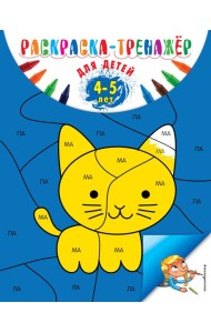 Раскраска-тренажер: для детей 4-5 лет