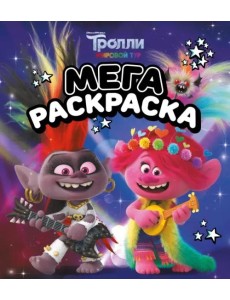 Мегараскраска Тролли 2. Рокс и Розочка