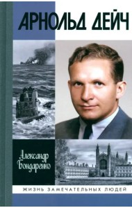 Арнольд Дейч. Вербовщик Божьей милостью