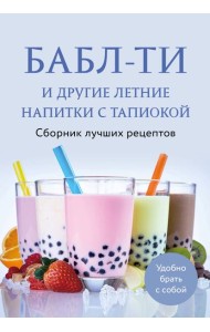 Бабл-ти и другие летние напитки с тапиокой. Сборник лучших рецептов.