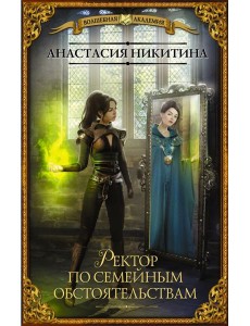 Ректор по семейным обстоятельствам