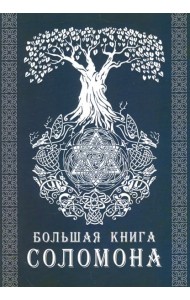 Большая книга Соломона