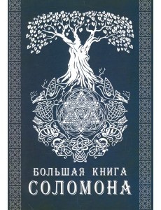 Большая книга Соломона