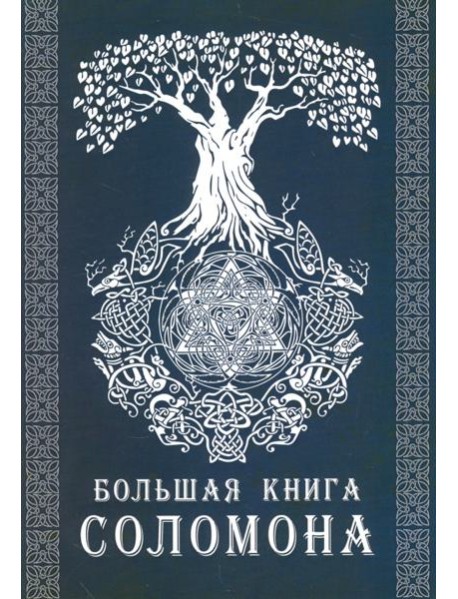 Большая книга Соломона
