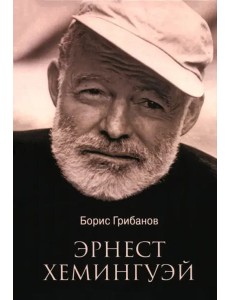Эрнест Хемингуэй Эрнест Хемингуэй