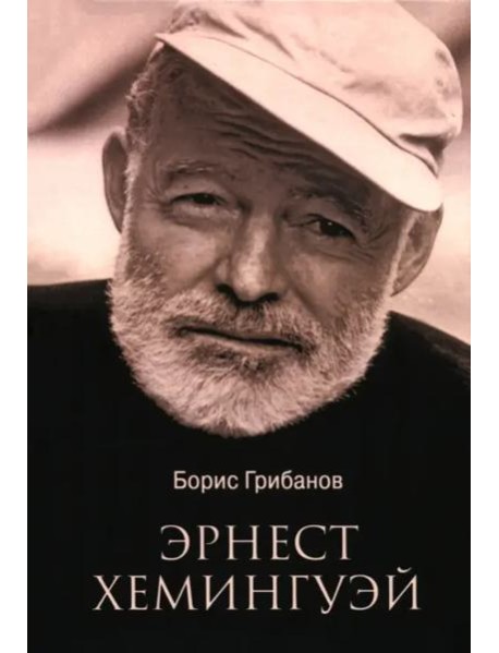 Эрнест Хемингуэй