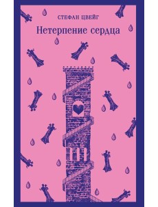 Нетерпение сердца