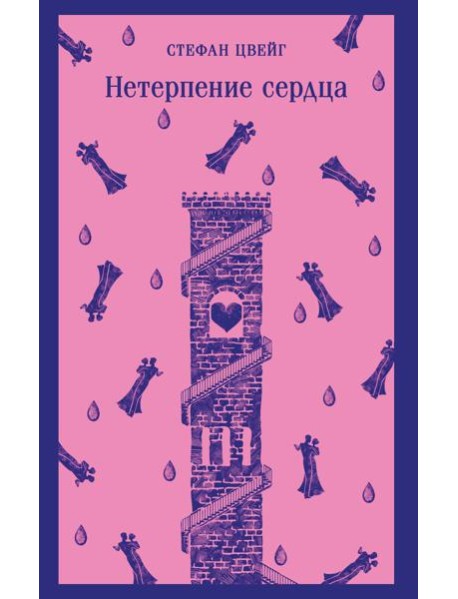 Нетерпение сердца