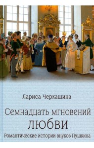 Семнадцать мгновений любви.Романтические истории внуков Пушкина