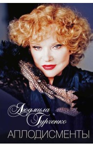 Аплодисменты