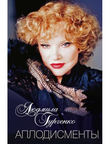 Аплодисменты