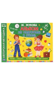 Альбом по подготовке к школе. М.А.Жукова. 280х205мм. 64 стр. Умка в кор.30шт