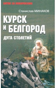 Курск и Белгород.Дуга столетий