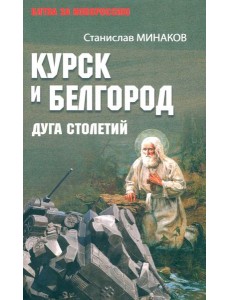 Курск и Белгород.Дуга столетий